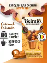 Кофе в капсулах молотый Belmio Caramel Caramba, для системы Nespresso, 10 штук