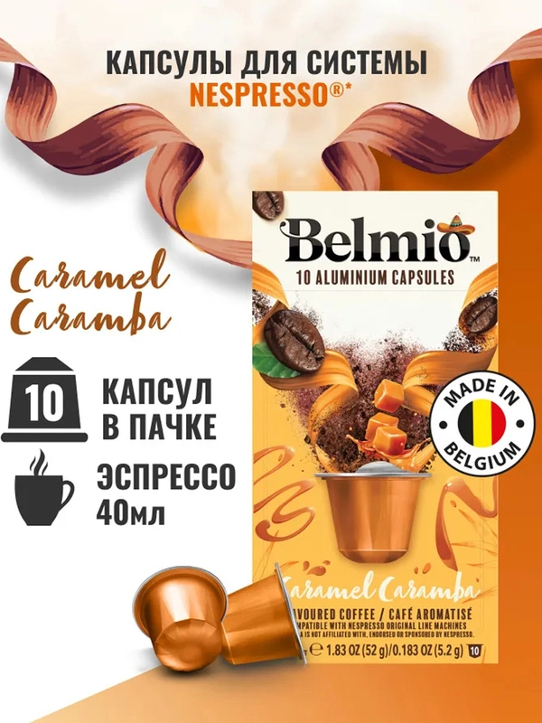 Кофе в капсулах молотый Belmio Caramel Caramba, для системы Nespresso, 10 штук