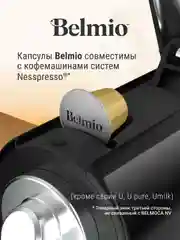 Кофе в капсулах молотый BelmioViva La Vanilla, для системы Nespresso, 10 штук