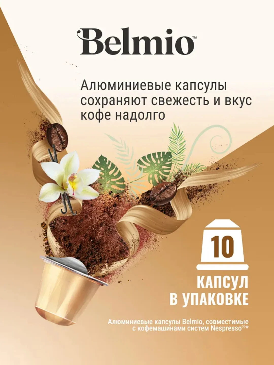 Кофе в капсулах молотый BelmioViva La Vanilla, для системы Nespresso, 10 штук