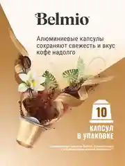 Кофе в капсулах молотый BelmioViva La Vanilla, для системы Nespresso, 10 штук