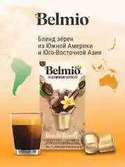 Кофе в капсулах молотый BelmioViva La Vanilla, для системы Nespresso, 10 штук