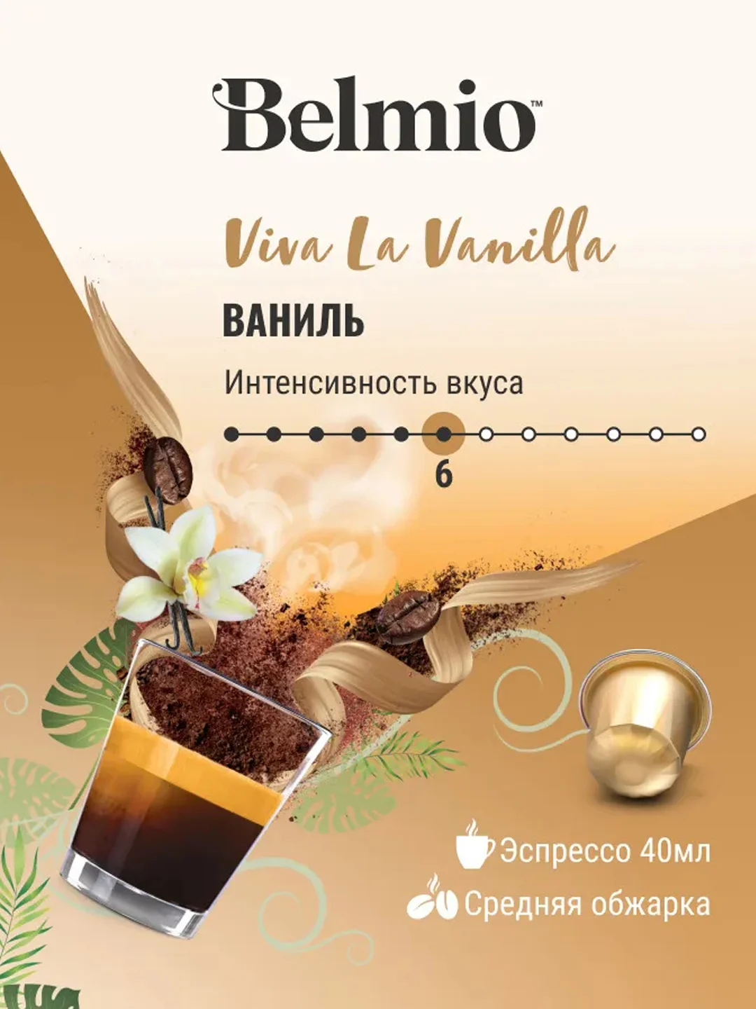 Кофе в капсулах молотый BelmioViva La Vanilla, для системы Nespresso, 10 штук