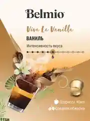 Кофе в капсулах молотый BelmioViva La Vanilla, для системы Nespresso, 10 штук