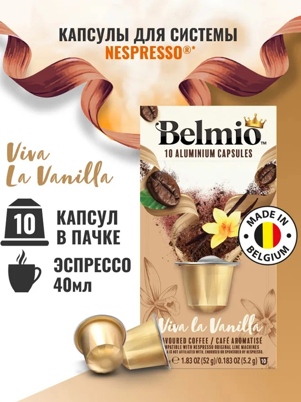 Кофе в капсулах молотый BelmioViva La Vanilla, для системы Nespresso, 10 штук