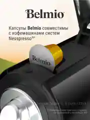 Кофе в капсулах молотый Belmio Banoffee Pie, для системы Nespresso, 10 штук