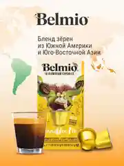 Кофе в капсулах молотый Belmio Banoffee Pie, для системы Nespresso, 10 штук