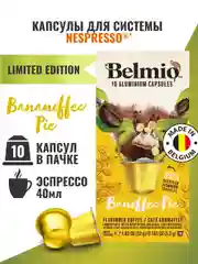 Кофе в капсулах молотый Belmio Banoffee Pie, для системы Nespresso, 10 штук