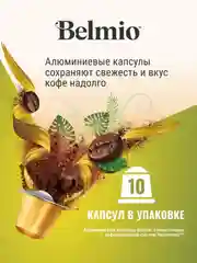 Кофе в капсулах молотый Belmio Banoffee Pie, для системы Nespresso, 10 штук