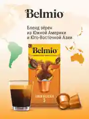 Кофе в капсулах молотый Belmio Lungo Delicato, для системы Nespresso, 10 штук