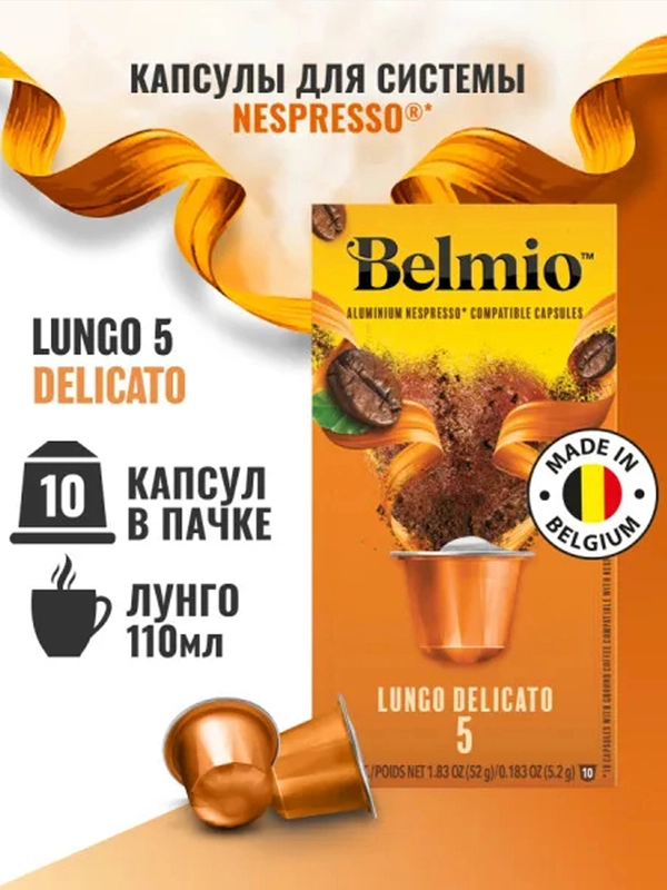Кофе в капсулах молотый Belmio Lungo Delicato, для системы Nespresso, 10 штук