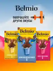 Кофе в капсулах молотый Belmio Lungo Delicato, для системы Nespresso, 10 штук