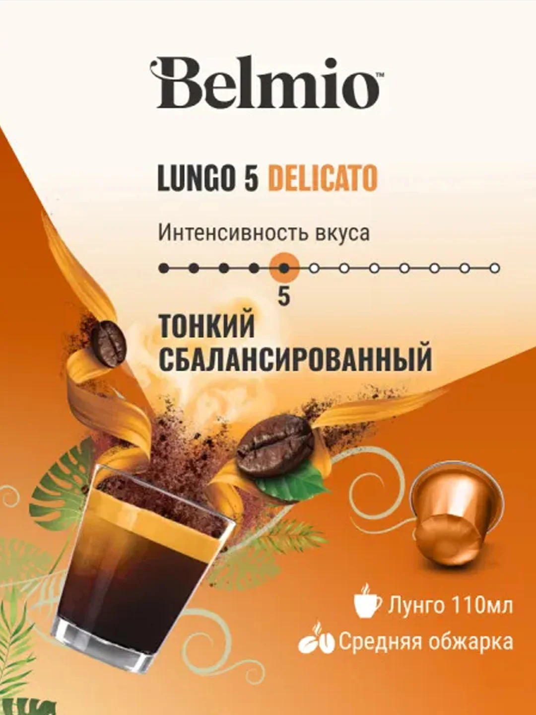 Кофе в капсулах молотый Belmio Lungo Delicato, для системы Nespresso, 10 штук
