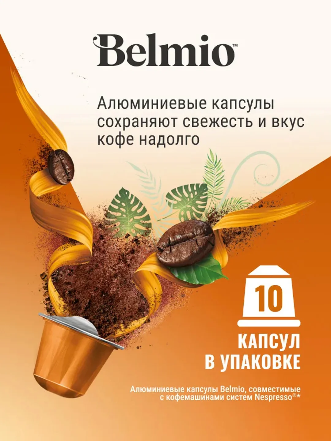 Кофе в капсулах молотый Belmio Lungo Delicato, для системы Nespresso, 10 штук