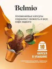 Кофе в капсулах молотый Belmio Lungo Delicato, для системы Nespresso, 10 штук