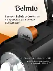 Кофе в капсулах молотый Belmio Lungo Delicato, для системы Nespresso, 10 штук