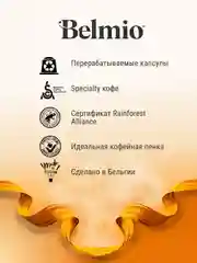 Кофе в капсулах молотый Belmio Lungo Delicato, для системы Nespresso, 10 штук