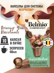 Кофе в капсулах молотый Belmio Driving you Hazelnuts, для системы Nespresso, 10 штук