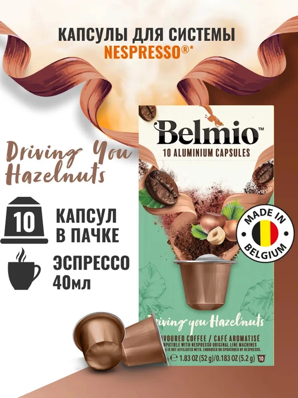 Кофе в капсулах молотый Belmio Driving you Hazelnuts, для системы Nespresso, 10 штук