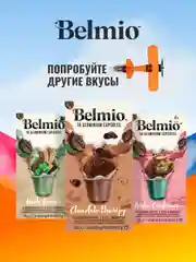 Кофе в капсулах молотый Belmio Driving you Hazelnuts, для системы Nespresso, 10 штук