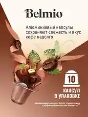 Кофе в капсулах молотый Belmio Driving you Hazelnuts, для системы Nespresso, 10 штук