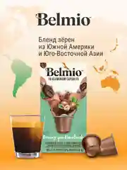 Кофе в капсулах молотый Belmio Driving you Hazelnuts, для системы Nespresso, 10 штук