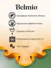 Кофе в зернах Belmio Organic Blend, 100% арабика, 1 кг