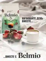 Кофе в зернах Belmio Organic Blend, 100% арабика, 1 кг