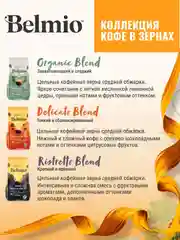 Кофе в зернах Belmio Organic Blend, 100% арабика, 1 кг