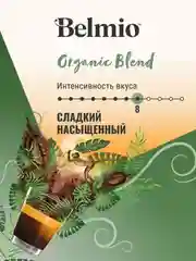 Кофе в зернах Belmio Organic Blend, 100% арабика, 1 кг