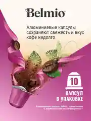 Кофе в капсулах молотый Belmio Espresso Fortissimo, для системы Nespresso, 10 штук