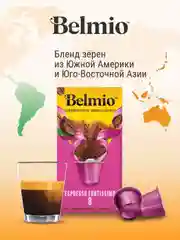 Кофе в капсулах молотый Belmio Espresso Fortissimo, для системы Nespresso, 10 штук