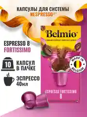 Кофе в капсулах молотый Belmio Espresso Fortissimo, для системы Nespresso, 10 штук