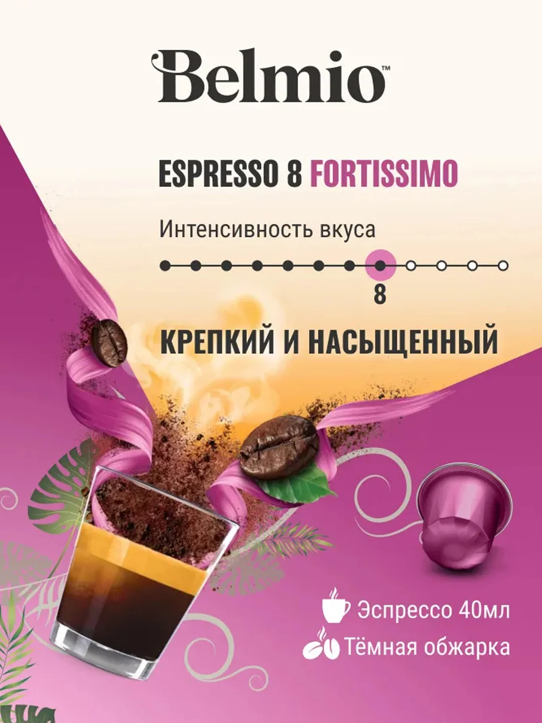 Кофе в капсулах молотый Belmio Espresso Fortissimo, для системы Nespresso, 10 штук