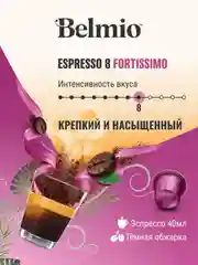 Кофе в капсулах молотый Belmio Espresso Fortissimo, для системы Nespresso, 10 штук