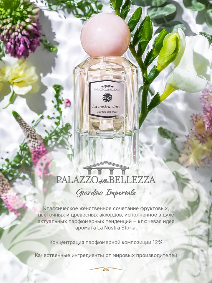Парфюмерная вода, 50 мл, Palazzo Della Bellezza Giardino Imperiale La Nostra Storia