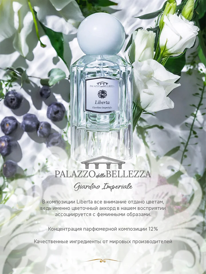 Парфюмерная вода, 50 мл, Palazzo Della Bellezza Giardino Imperiale Liberta