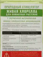 Хлорелла для комнатных растений, орхидей 1л
