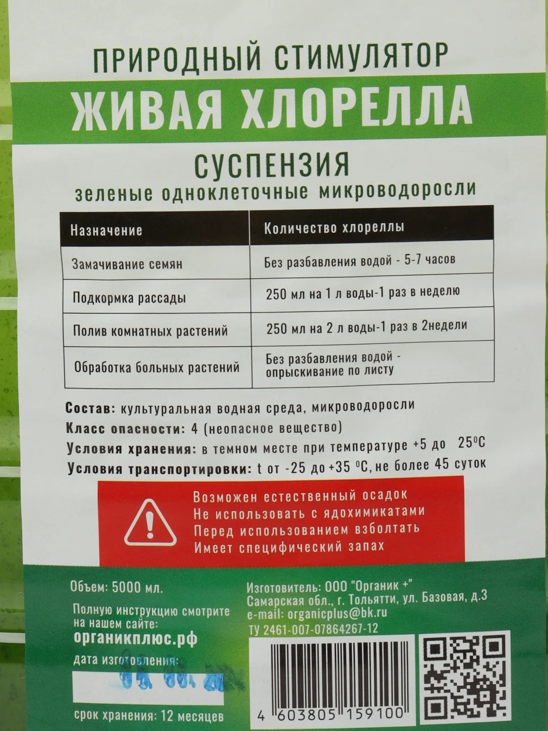 Удобрение органическое Суспензия Хлореллы 5л