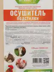 Осушитель подстилки для курятника, животных, диатомит 6л
