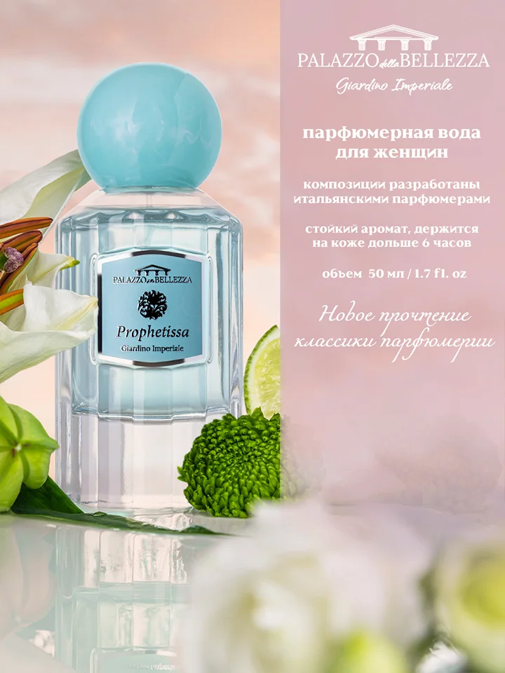 Парфюмерная вода, 50 мл, Palazzo Della Bellezza Giardino Imperiale Prophetissa