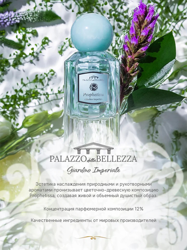 Парфюмерная вода, 50 мл, Palazzo Della Bellezza Giardino Imperiale Prophetissa