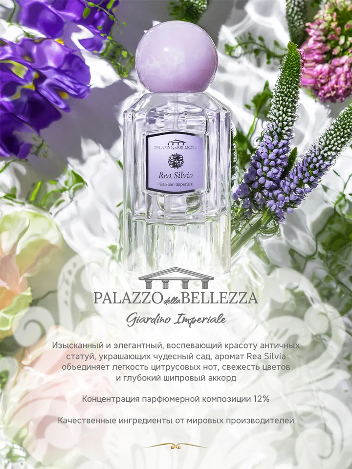 Парфюмерная вода, 50 мл, Palazzo Della Bellezza Giardino Imperiale Rea Silvia
