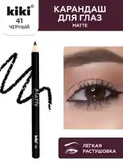Карандаш для глаз kiki MATTE тон 41 черный, 1.2 г
