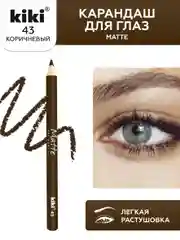 Карандаш для глаз kiki MATTE тон 43 коричневый, 1.2 г