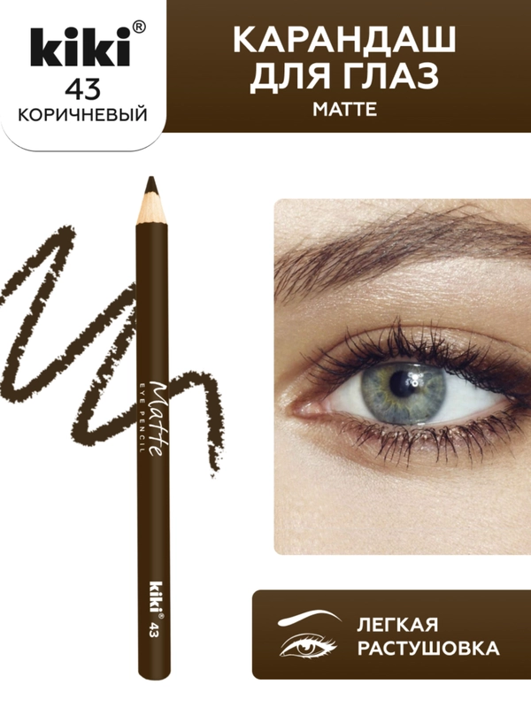Карандаш для глаз kiki MATTE тон 43 коричневый, 1.2 г