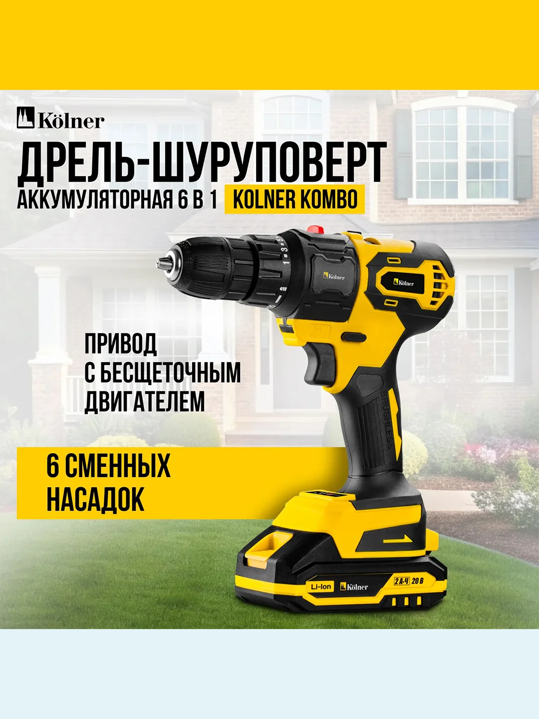 Набор KOLNER KCMT 20-3C, аккумуляторный, 6 в 1, 20В