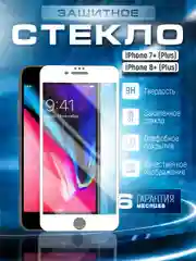 Белый защитное стекло 9D для iPhone 7+ / 8+ (Plus) Айфон 7 плюс