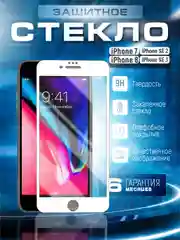 Белый защитное стекло 9D для iPhone 7 / 8 / SE 2 / SE 3 с черной белой рамкой защита броня Айфон
