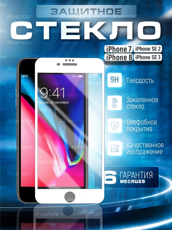Защитное стекло 9D для iPhone 7 / 8 / SE 2 / SE 3 с черной белой рамкой защита броня Айфон